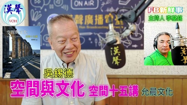 2025-09-25 空間與文化：空間十五講、吳錫德 專訪（允晨文化）