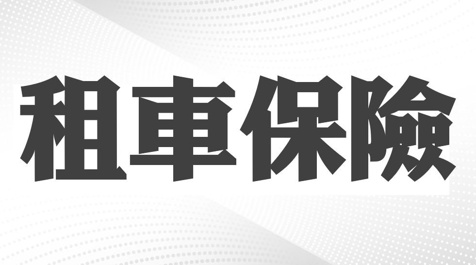 汽車出租保險