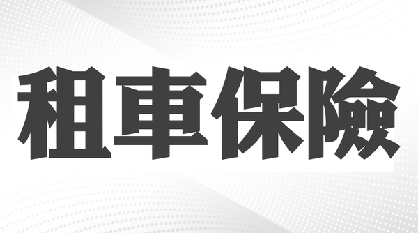 汽車出租保險