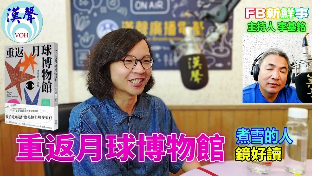 2025-10-06 重返月球博物館、煮雪的人  專訪（鏡文學）
