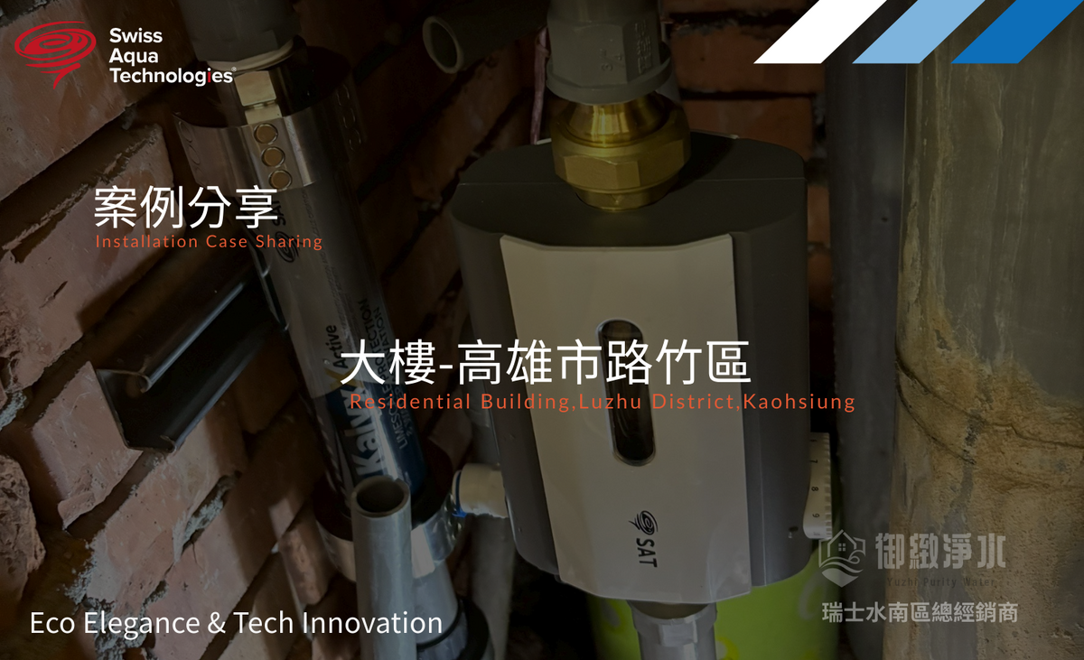 高雄市路竹區大樓住戶完工紀錄|全戶免耗材淨軟水系統
