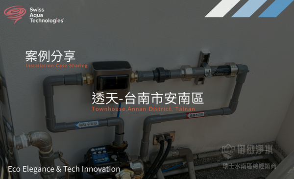 台南市安南區透天住宅完工紀錄|全戶免耗材淨軟水系統