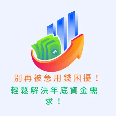 別再被急用錢困擾!額度換現金VS信貸終極指南:一篇看懂,輕鬆解決年底資金需求!