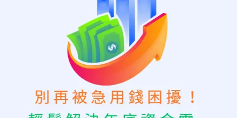 別再被急用錢困擾!額度換現金VS信貸終極指南:一篇看懂,輕鬆解決年底資金需求!