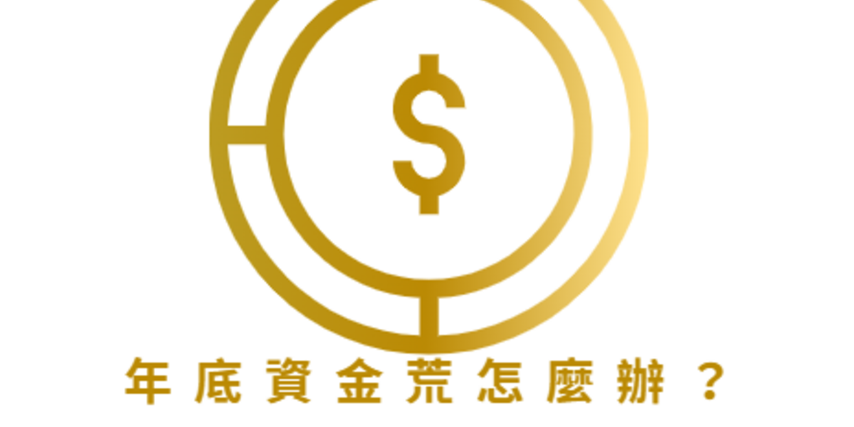 年底資金荒怎麼辦?額度換現金 VS 信貸大比拼 — 哪個更適合你?