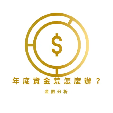 年底資金荒怎麼辦?額度換現金 VS 信貸大比拼 — 哪個更適合你?