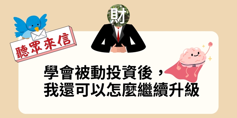 學會被動投資後，我還可以怎麼繼續升級