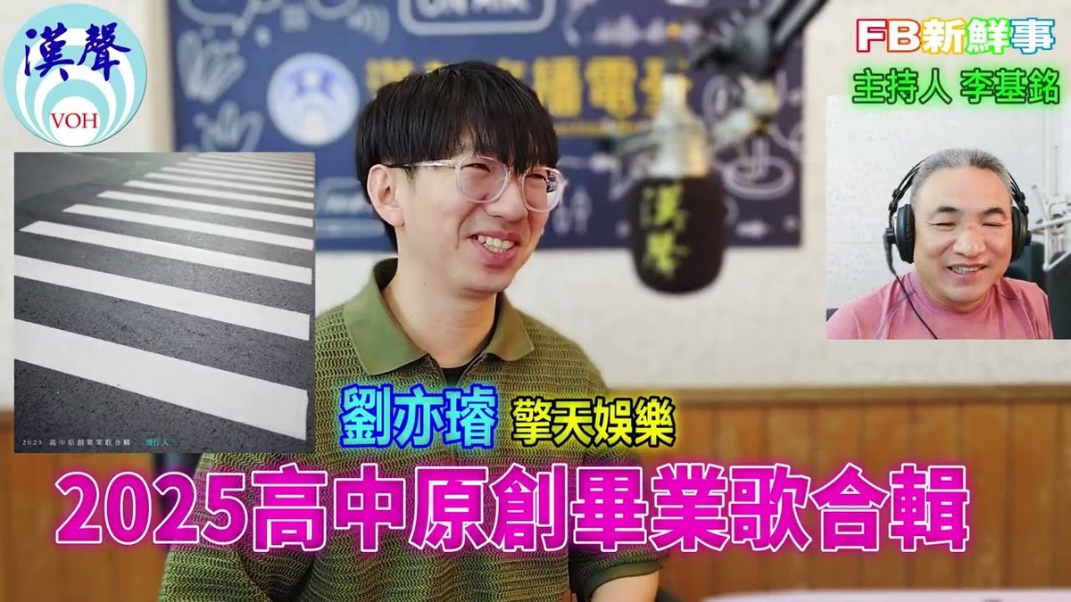 2025高中原創畢業歌合輯、劉亦璿 專訪(擎天娛樂)