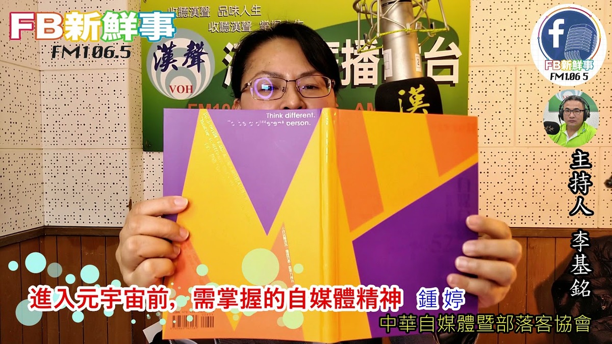 2021-12-21漢聲廣播電台  「進入元宇宙前，需掌握的自媒體精神」介紹、鍾婷 專訪（中華自媒體暨部落客協會）