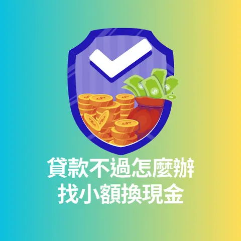 貸款不過怎麼辦?2025 年終小額換現金全攻略 — 合法管道與避坑指南