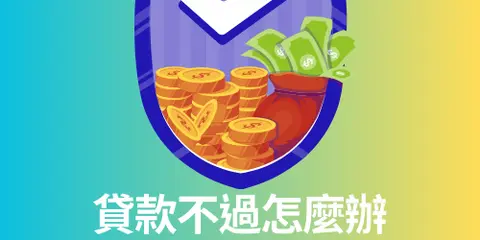 貸款不過怎麼辦?2025 年終小額換現金全攻略 — 合法管道與避坑指南