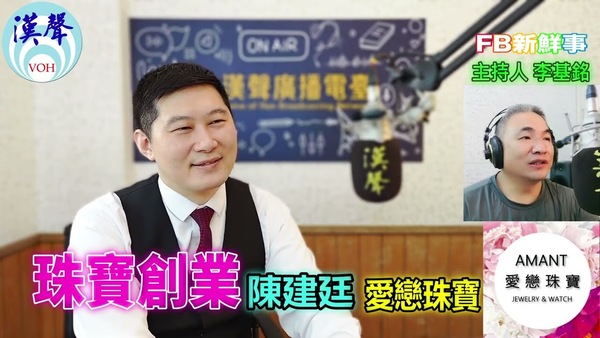 珠寶創業、陳建廷 專訪（愛戀珠寶）