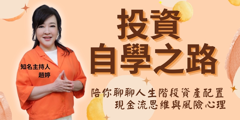 投資自學之路分享 ft. 知名主持人 趙婷