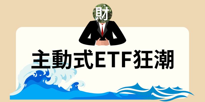主動式ETF狂潮