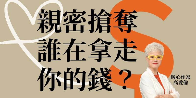 高愛倫：親密搶奪，誰在拿走你的錢？