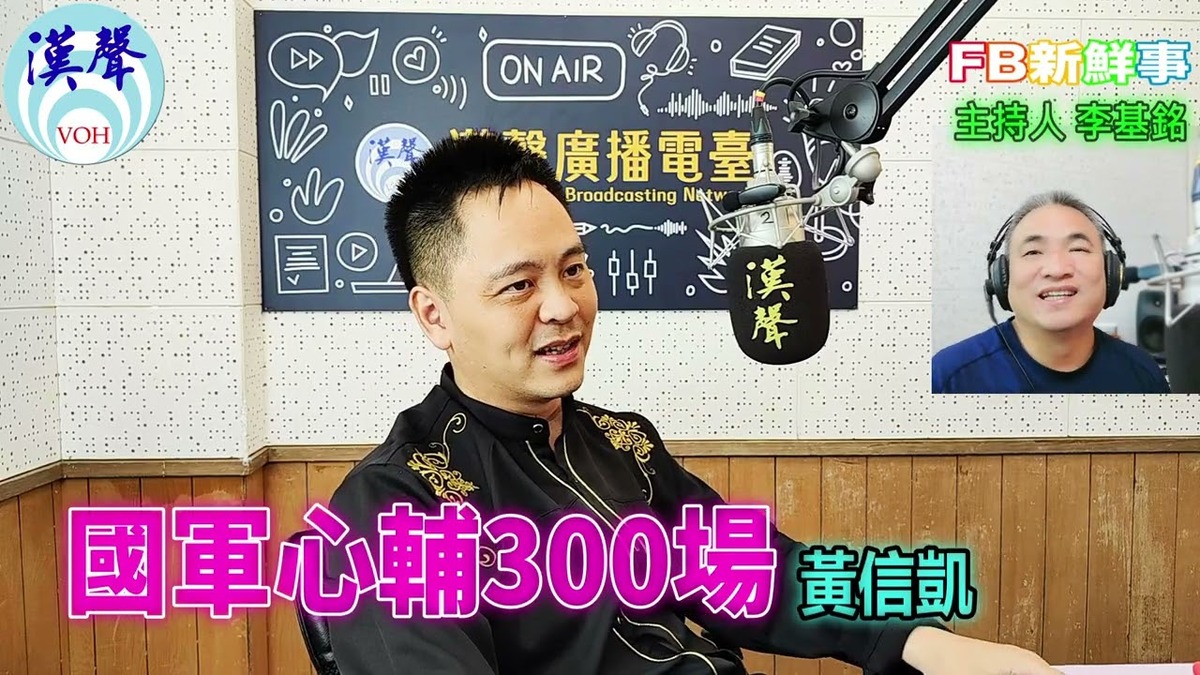 國軍心輔300場、黃信凱 專訪