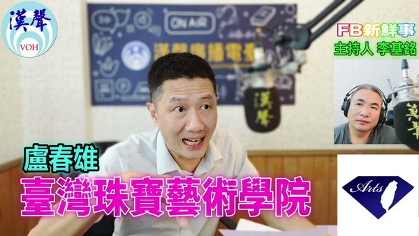 臺灣珠寶設計學院、盧春雄 專訪