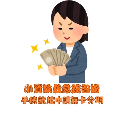 小資族救急錢包術:手機就能申請無卡分期,3 大優缺點比較