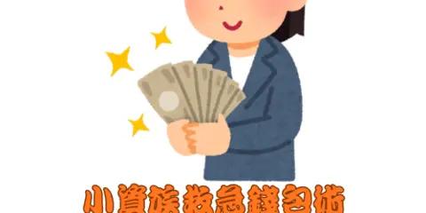 小資族救急錢包術:手機就能申請無卡分期,3 大優缺點比較