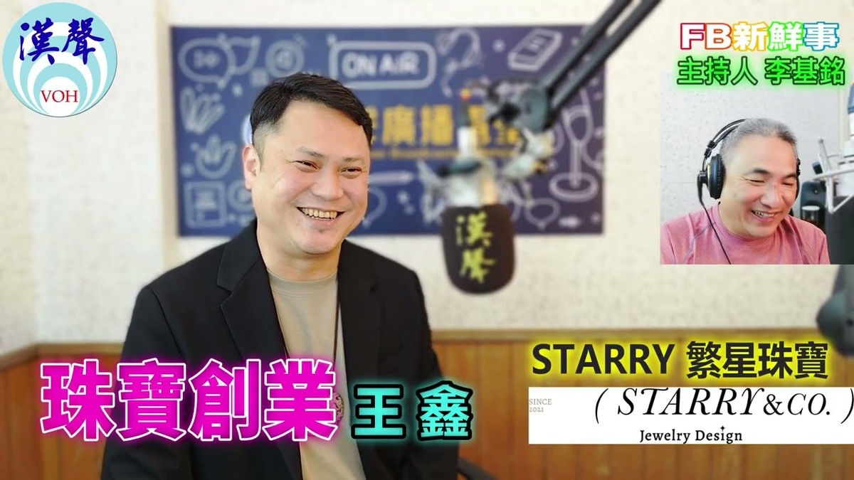 珠寶創業、王鑫 專訪(Starry繁星珠寶)