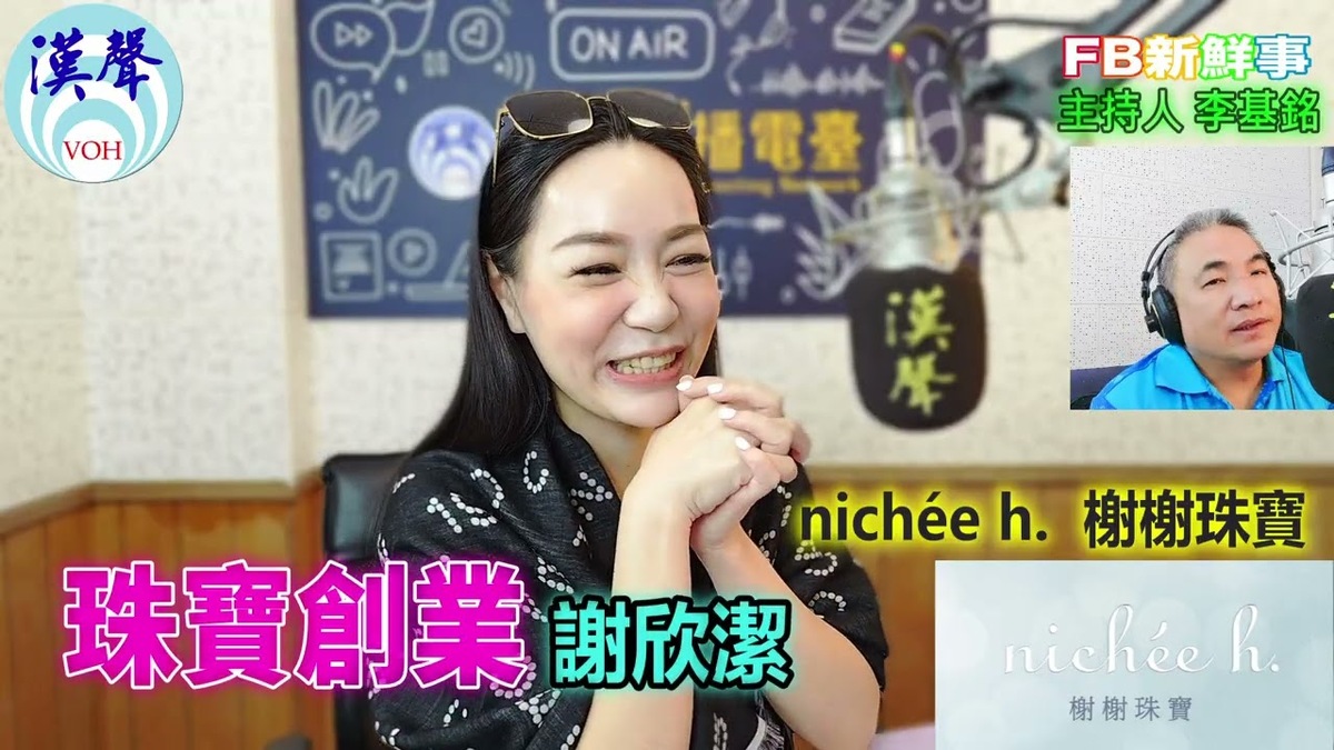 珠寶創業、謝欣潔 專訪（nichée h  榭榭珠寶）