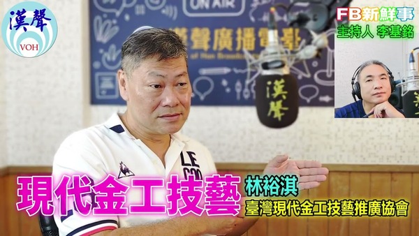 現代金工技藝、林裕淇 專訪