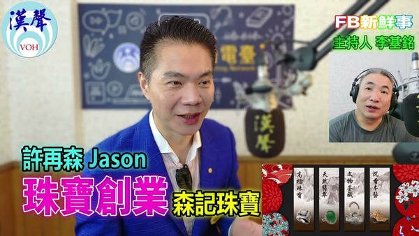 2025-10-13 珠寶創業、許再森 Jason 專訪（森記珠寶）