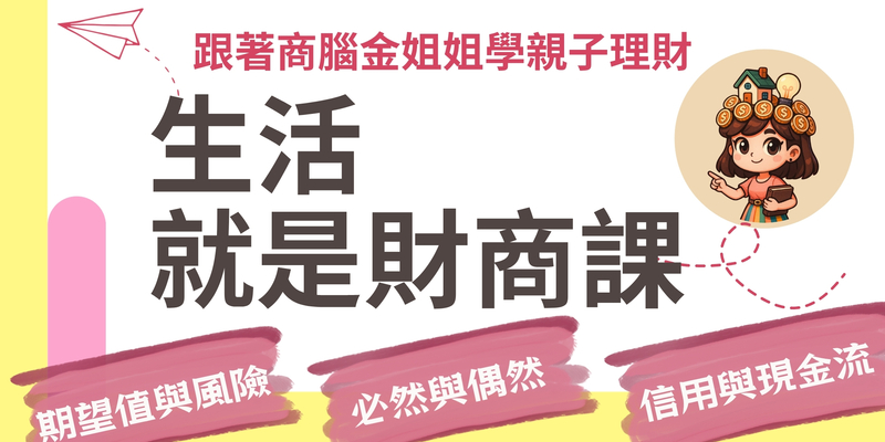 生活就是財商課｜跟著商腦金姐姐學親子理財