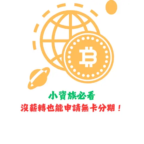 小資族必看:沒薪轉也能申請無卡分期!2025 年終救急金完整攻略|DoBest 額度換現金