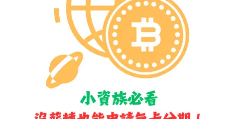 小資族必看:沒薪轉也能申請無卡分期!2025 年終救急金完整攻略|DoBest 額度換現金