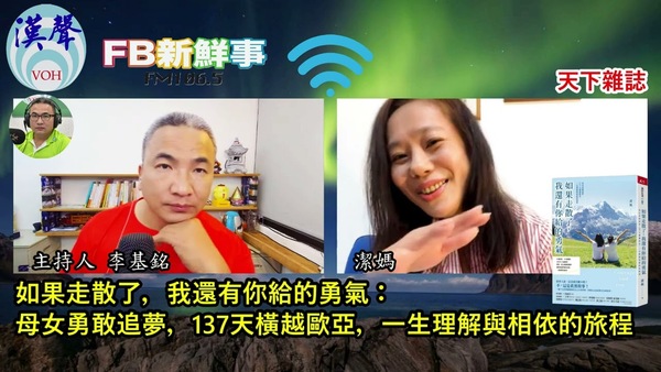 2022-07-12漢聲廣播電台 「如果走散了，我還有你給的勇氣：母女勇敢追夢，137天橫越歐亞，一生理解與相依的旅程 」介紹、潔媽​ 專訪（天下雜誌）