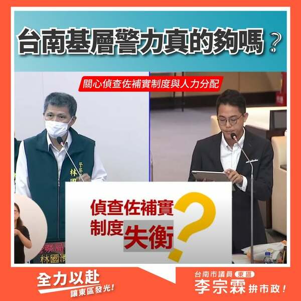 關心基層警力，偵查佐補實制度失衡