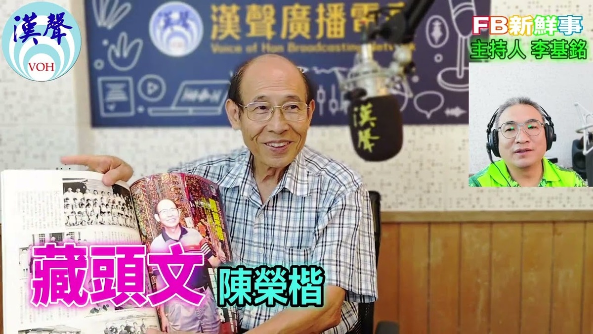 藏頭文、陳榮楷 專訪