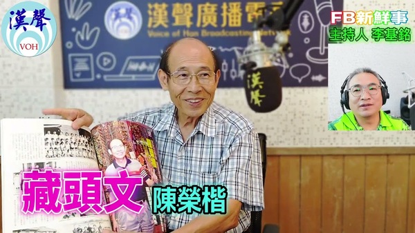 藏頭文、陳榮楷 專訪