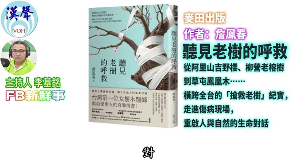 聽見老樹的呼救、詹鳳春 專訪（麥田出版）