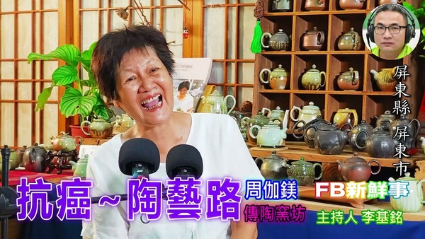 抗癌~陶藝路、周伽鎂 專訪（屏東縣－屏東市）