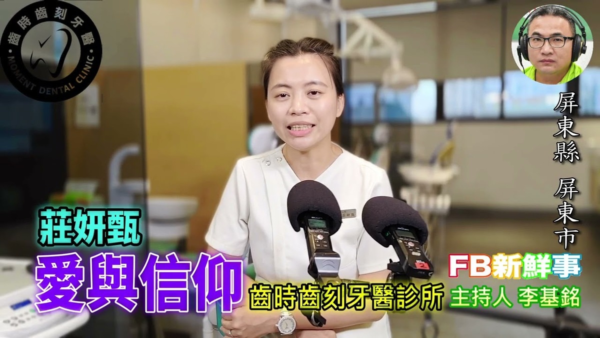 愛與信仰、莊妍甄  專訪（屏東縣－屏東市、齒時齒刻牙醫診所）