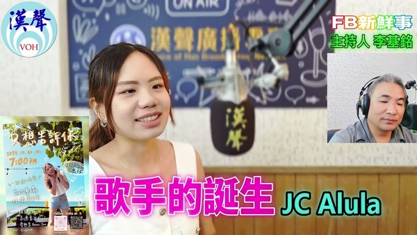 歌手的誕生、JC Alula 鹿拉  專訪
