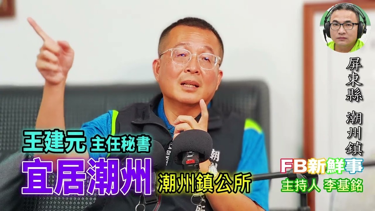 宜居潮州、王建元  專訪（屏東縣－潮州鎮、潮州鎮公所）