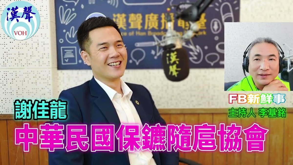 中華民國保鑣隨扈協會、謝佳龍 專訪