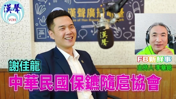 中華民國保鑣隨扈協會、謝佳龍 專訪