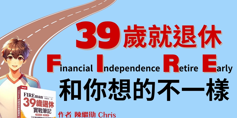 FIREman Chris：39歲就提早退休，FIRE和你想的不一樣 
