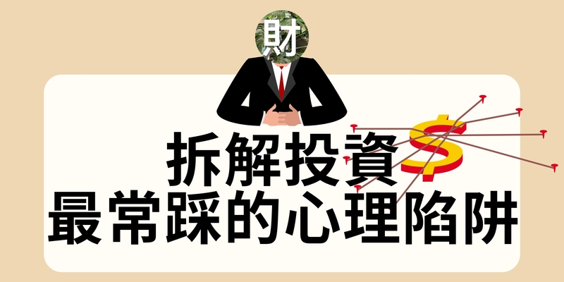 拆解投資最常踩的心理陷阱