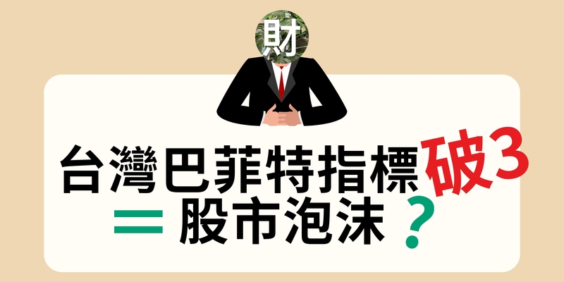 台灣的巴菲特指標破3 = 股市泡沫？