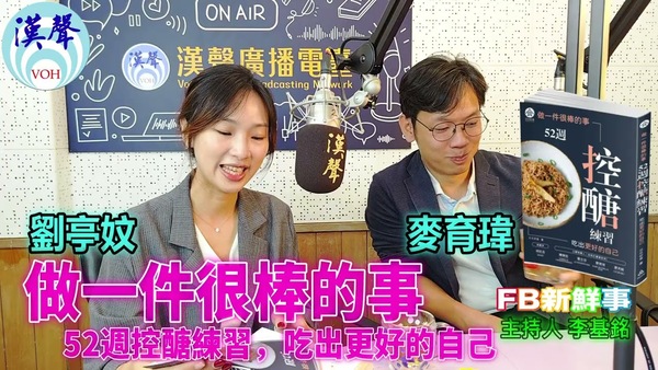 做一件很棒的事：52週控醣練習，吃出更好的自己、麥育瑋、劉亭妏 專訪（一品文化、日日好食）