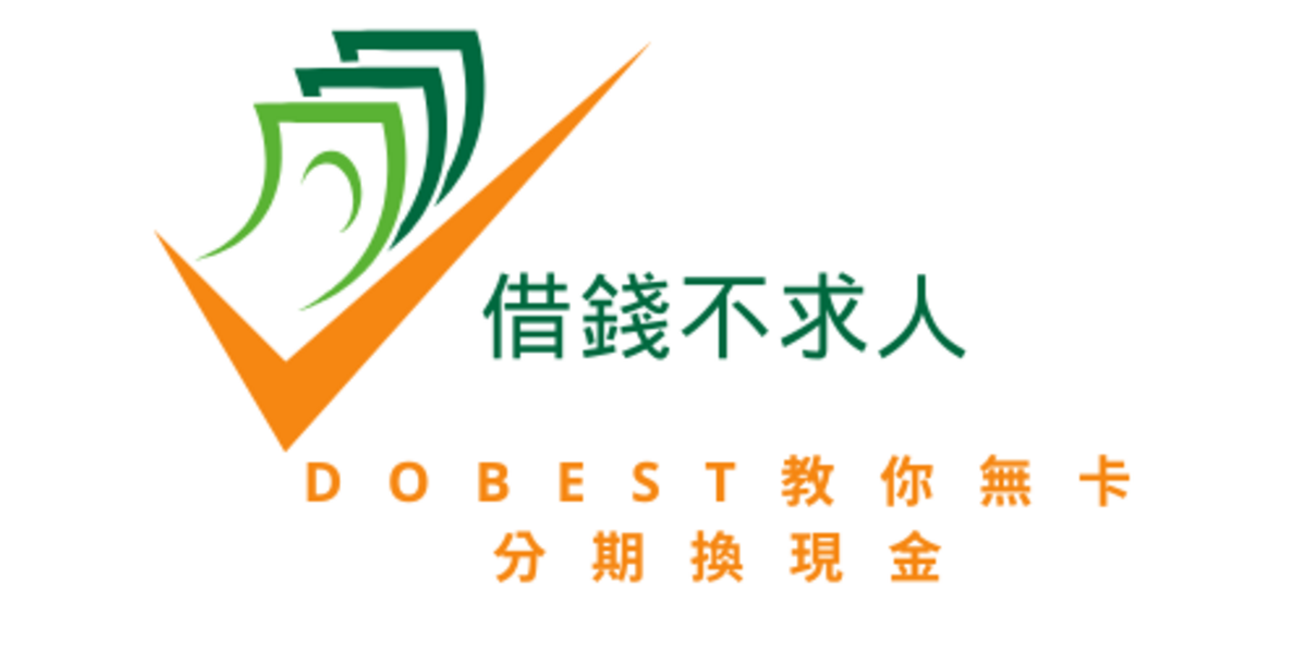 借錢不求人!DoBest 教你無卡分期換現金 5 步驟輕鬆申辦(自由業專屬攻略)