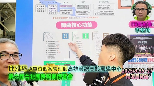 2025 09 27 第六屆台北國際照顧博覽會－高雄榮總高齡醫學中心 、邱雅琳 專訪（南港展覽館）