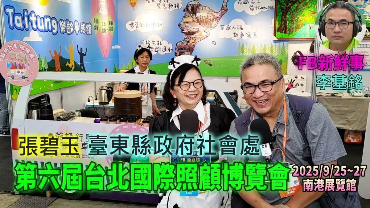 2025 09 27 第六屆台北國際照顧博覽會-臺東縣政府社會處 、張碧玉 專訪(南港展覽館)