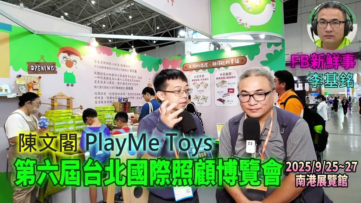 2025 09 27 第六屆台北國際照顧博覽會－PlayMe Toys 、陳文閣 專訪（南港展覽館）