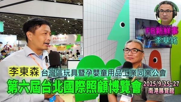 2025 09 27 第六屆台北國際照顧博覽會－台灣區玩具暨孕嬰童用品工業同業公會 、李東森 專訪（南港展覽館）